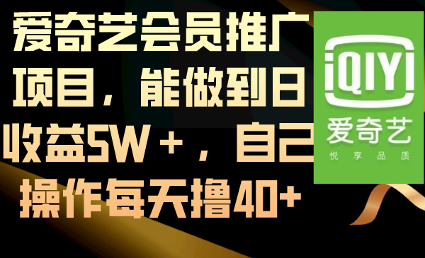 图片[1]-爱奇艺会员推广项目，日收益5W＋，自己操作每天撸40+，教程分享（介绍+操作流程+闲鱼+百度贴吧）-隆盛的微博