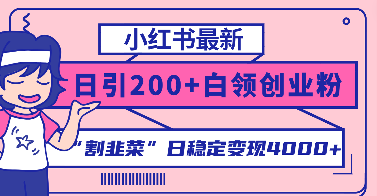 图片[1]-小红书引流教程：稳定变现4000+！最新日引200+创业粉割韭菜实操教程-隆盛的微博