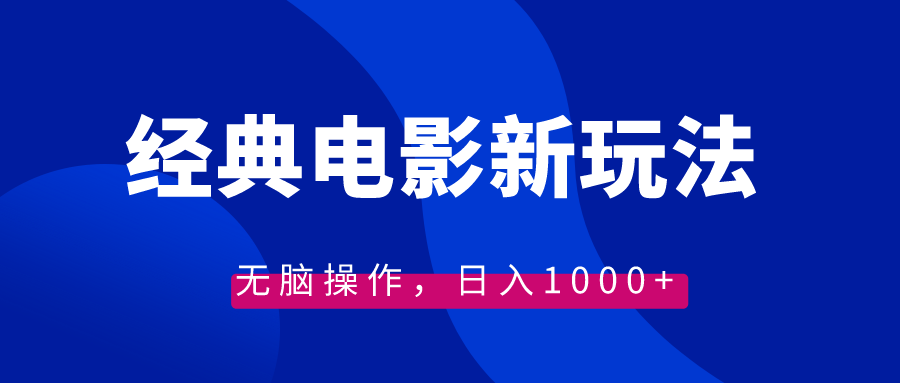 图片[1]-经典电影情感文案新玩法，无脑操作，日入1000+（教程+素材）-隆盛的微博