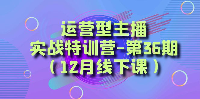 图片[1]-运营型主播·实战特训营-第36期(12月线下课)，全面系统学习账号问题解决与千川投放思路！-隆盛的微博