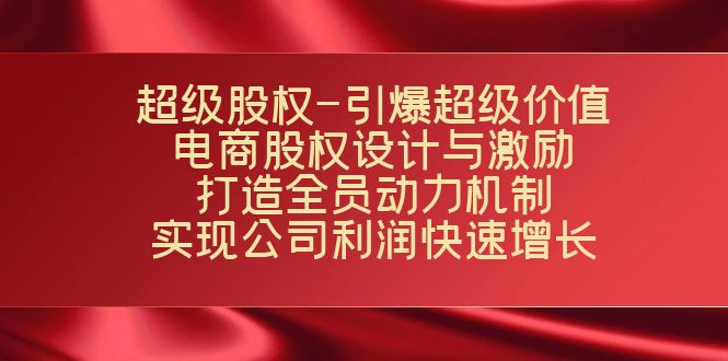 （7505期）超级股权-引爆超级价值：电商股权设计与激励：打造全员动力机制 实现...插图