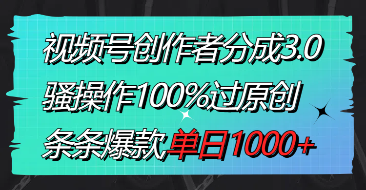 图片[1]-视频号创作者分成3.0玩法，100%原创骚操作，每日1000+收入，条条爆款！-隆盛的微博