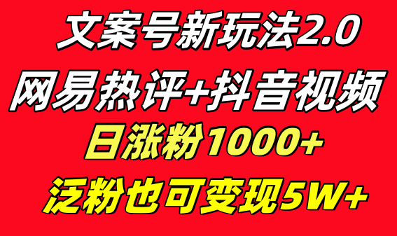 图片[1]-文案号新玩法，利用网易热评+抖音文案，快速涨粉1000+，多种变现模式！-隆盛的微博