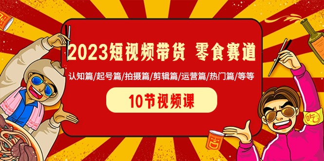 图片[1]-2023年短视频带货零食赛道全套教程，从认知到终极篇全解析，含季食、热门、拍摄、剪辑等课程-隆盛的微博