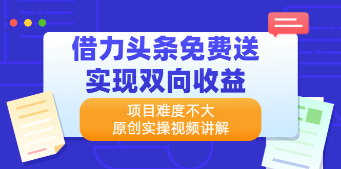 图片[1]-借力头条免费送实现双向收益，项目难度不大，原创实操视频讲解-隆盛的微博