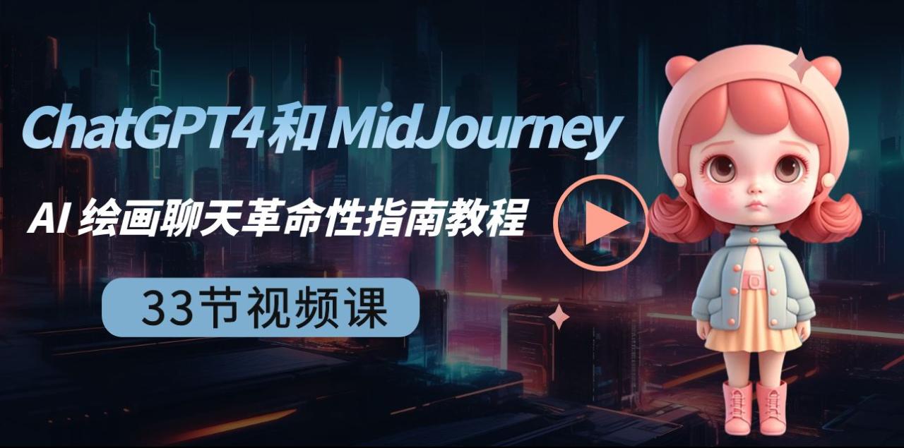 图片[1]-ChatGPT4与MidJourney AI绘画聊天革命性入门指南教程 | 中英字幕+1080P-隆盛的微博