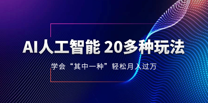 图片[1]-AI人工智能教程，20多种玩法学会其中一种轻松月入过万，持续更新最新AI玩法（75节课）-隆盛的微博