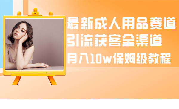 图片[1]-最新成人用品赛道引流获客全渠道，月入10w保姆级教程-隆盛的微博