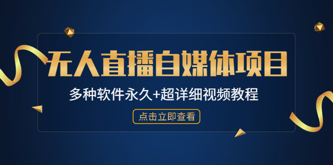 图片[1]-【自媒体项目推荐】超值软件套装688-1288元，全自动批量处理、直播滚屏软件等详细视频教程-隆盛的微博