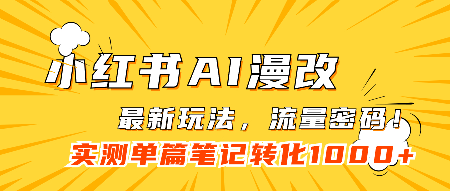 图片[1]-小红书AI漫改，流量密码一篇笔记变现1000+-隆盛的微博