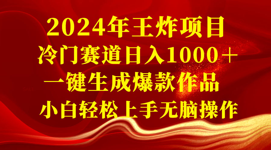 图片[1]-2024年王炸项目揭秘：冷门赛道日入1000＋，一键生成爆款作品，小白轻松上手！-隆盛的微博