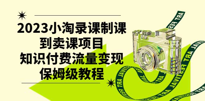 （7579期）2023小淘录课制课到卖课项目，知识付费流量变现保姆级教程插图