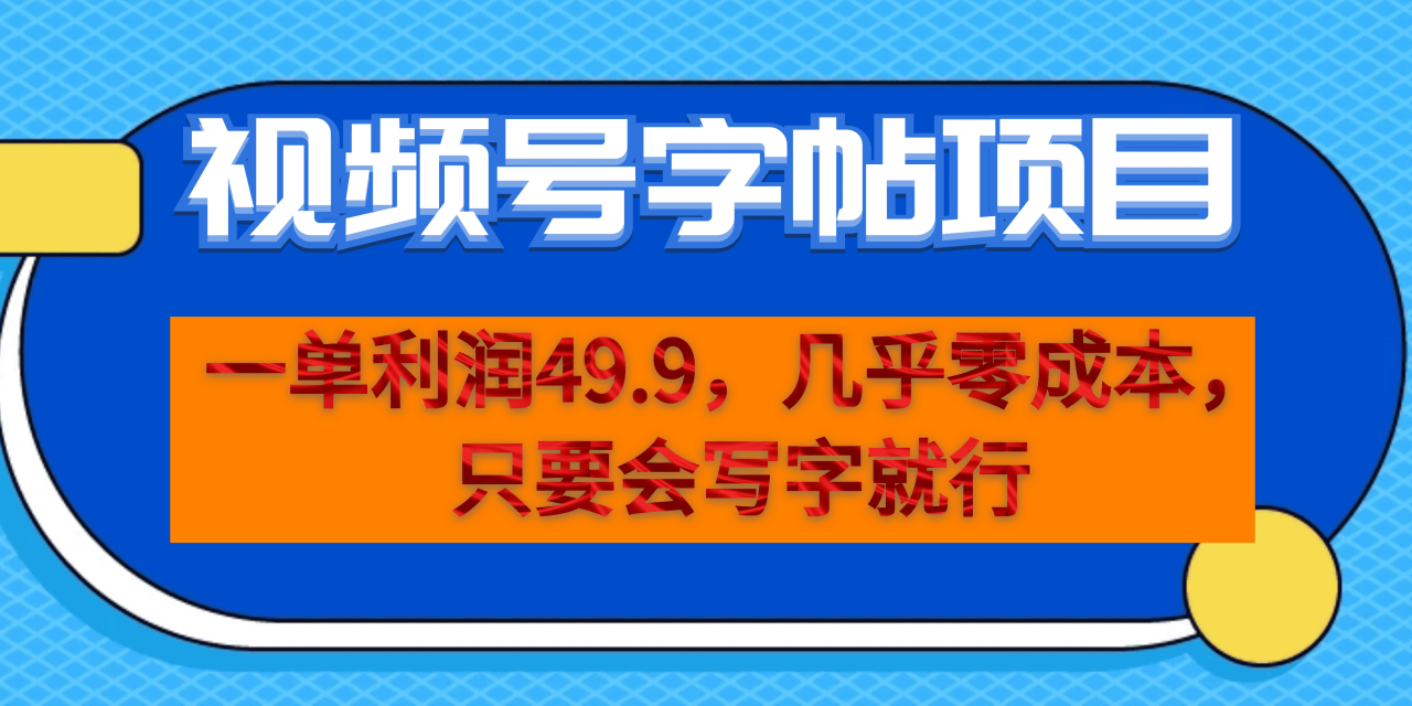 图片[1]-零成本操作，一单利润49.9的视频号字帖项目，手机写字就能赚钱！-隆盛的微博