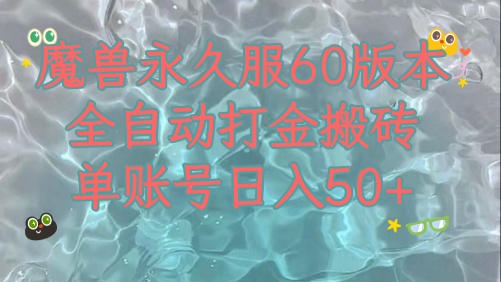 魔兽永久60服全新玩法，单机搬砖日入200+！课程教你科技搭配自动操作！-隆盛的微博