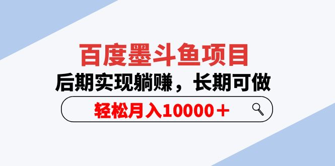 图片[1]-百度墨斗鱼项目，躺赚实现长期月入10000＋（5节视频课）-隆盛的微博