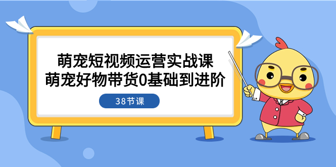 图片[1]-萌宠短视频运营实战课：0基础到进阶，涨粉方案、纯带货技巧全揭秘！-隆盛的微博