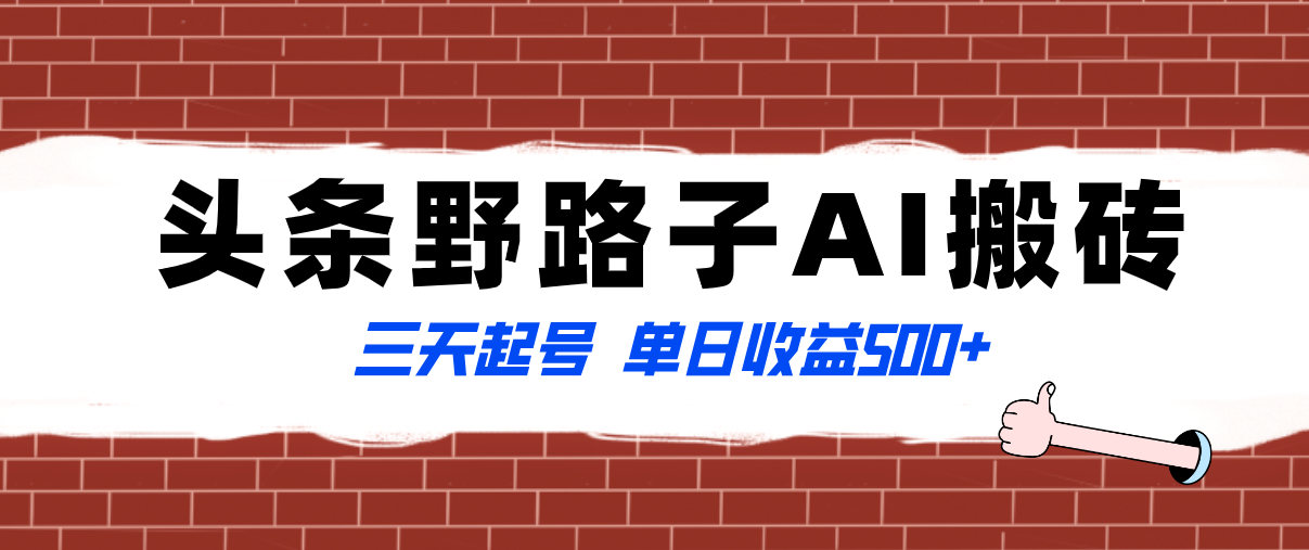 图片[1]-全网首发：头条野路子AI搬砖玩法，纪实类超级蓝海项目，三天起号单日收益500+-隆盛的微博