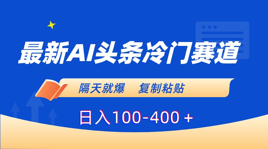 图片[1]-AI头条冷门赛道，一键生成，日入100-400＋，赶快复制粘贴！-隆盛的微博