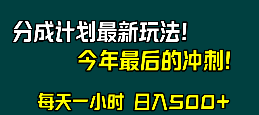 图片[1]-视频号分成计划最新玩法，日入500+，年末收益冲刺攻略！-隆盛的微博