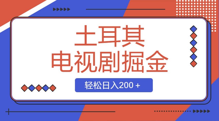 图片[1]-土耳其电视剧资源分享项目，轻松日入200＋，适合小白宝妈大学生操作！-隆盛的微博