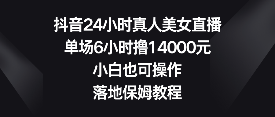 图片[1]-抖音24小时真人美女直播，单场6小时撸14000元，小白也可操作，落地保姆教程-隆盛的微博