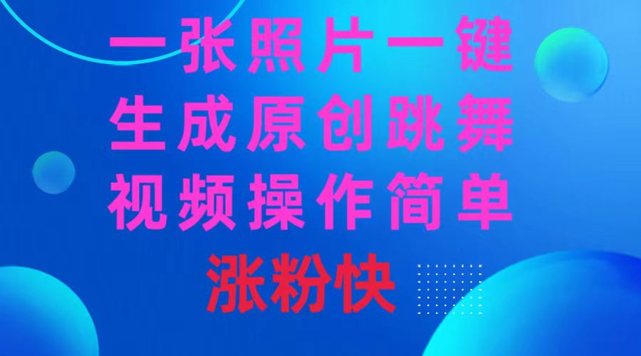 图片[1]-一键生成原创跳舞视频，操作简单涨粉快，AI技术助你轻松变现-隆盛的微博