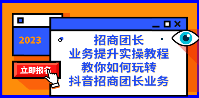 图片[1]-招商团长业务实操教程：玩转抖音招商团长业务，提升营销效果（38节课）-隆盛的微博