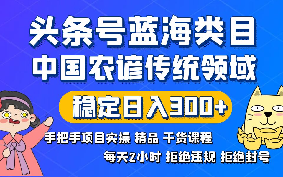 图片[1]-头条号蓝海类目传统和农谚领域实操精品课程，稳定日入300+，2024年赶紧加入吃红利！-隆盛的微博