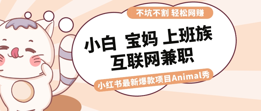 图片[1]-适合小白宝妈上班族大学生互联网兼职，小红书爆款项目Animal秀，月入1W！-隆盛的微博