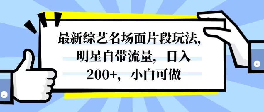 图片[1]-最新综艺名场面片段玩法：明星自带流量，日入200+，小白可做！-隆盛的微博