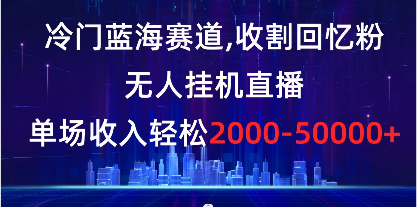 图片[1]-冷门蓝海赛道，收割回忆粉的无人挂机直播项目，单场收入轻松2000-5w+-隆盛的微博