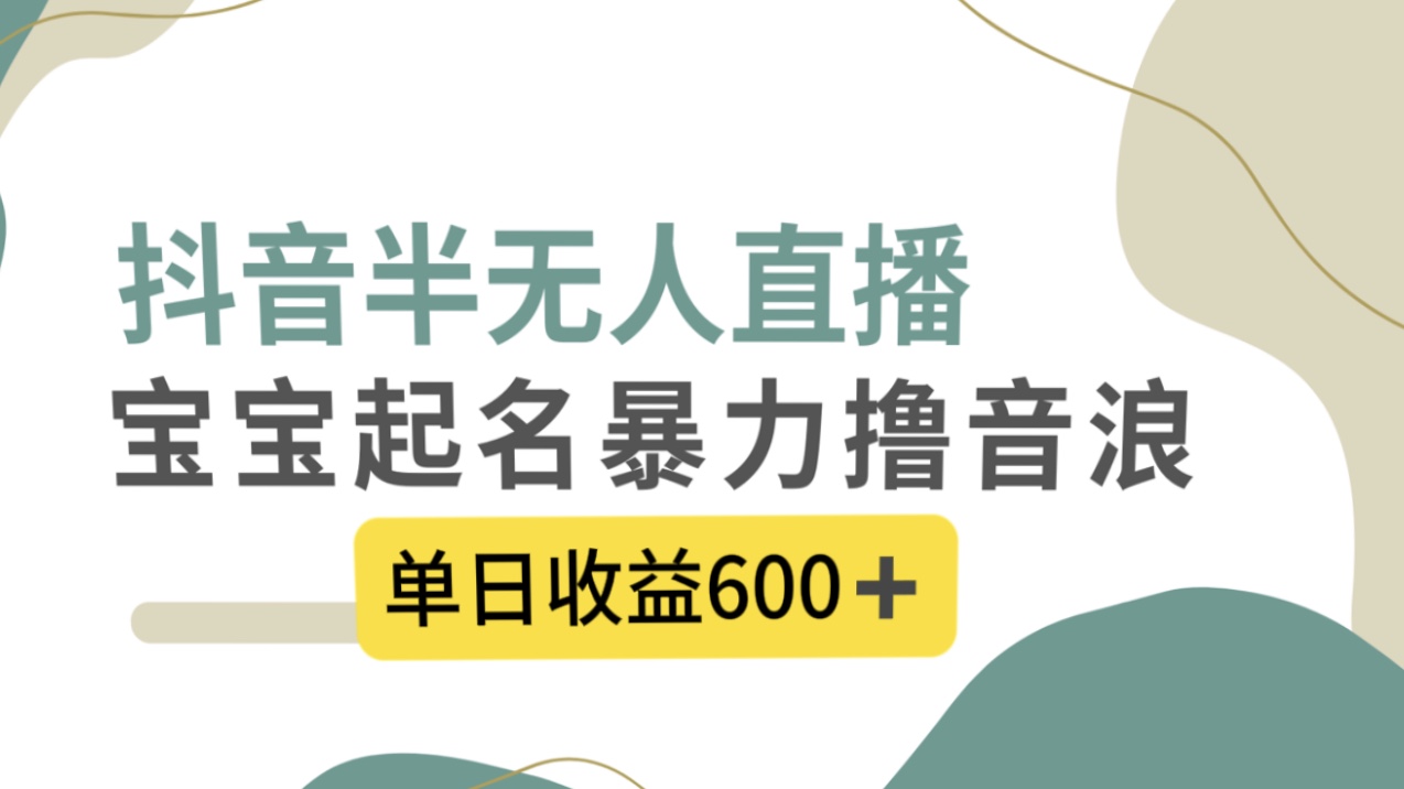 图片[1]-抖音半无人直播，宝宝起名，单日收益600+，快来学习！-隆盛的微博