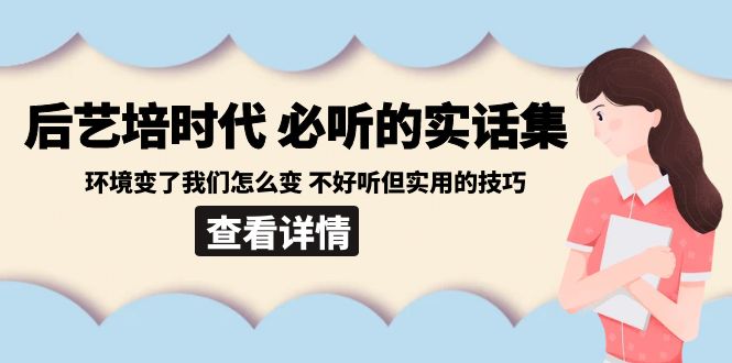 图片[1]-后艺培 时代之变：如何应对环境变化，掌握实用技巧的必听课程-隆盛的微博