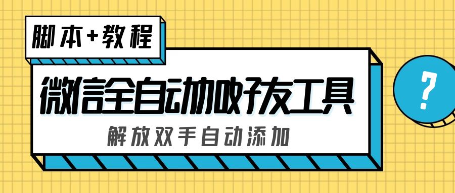 图片[1]-外面收费660的微信全自动加好友工具，解放双手自动添加【永久脚本+教程】-隆盛的微博