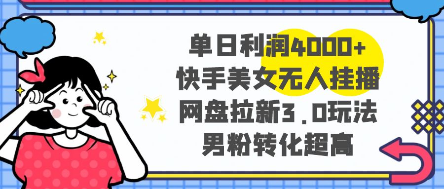 图片[1]-单日利润4000+，快手美女无人挂播，网盘拉新3.0玩法，男粉转化超高！-隆盛的微博