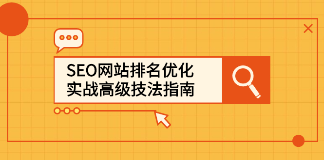 图片[1]-SEO网站排名优化实战高级技法指南，从0到1快速登上百度首页！-隆盛的微博