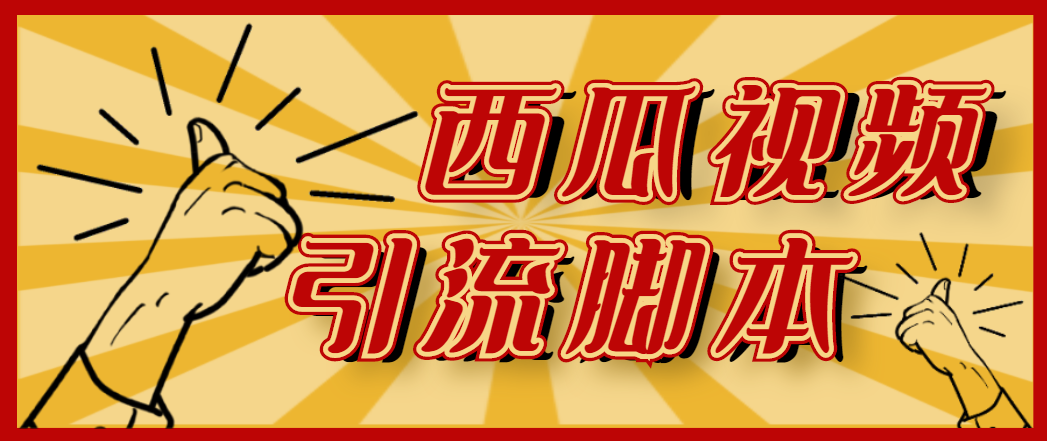 图片[1]-神鹰-西瓜视频引流脚本详细教程，永久版脚本助你实现精准引流！-隆盛的微博