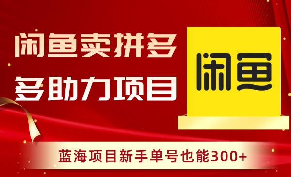 图片[1]-闲鱼卖拼多多助力项目，蓝海新手单号300+，闲鱼养号操作技巧大揭秘-隆盛的微博