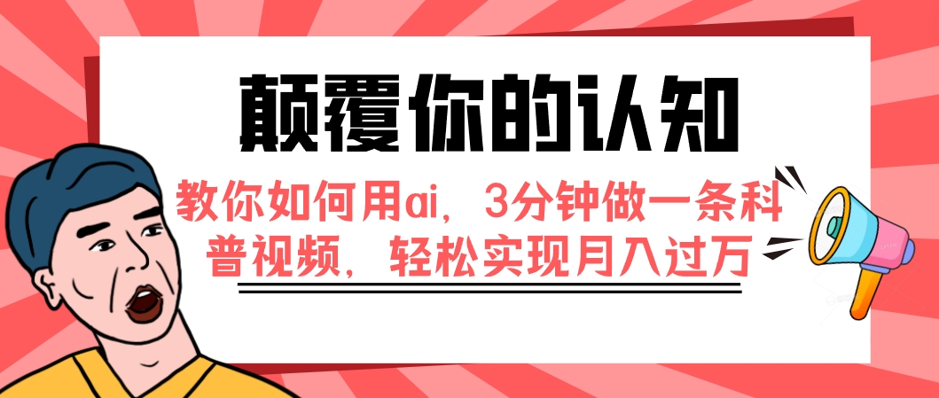 （7681期）颠覆你的认知，教你如何用ai，3分钟做一条科普视频，轻松实现月入过万插图