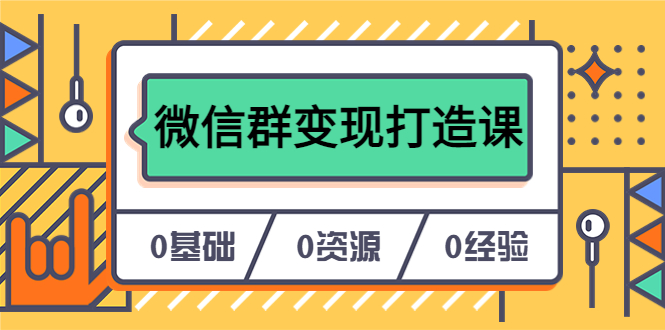 图片[1]-微信群变现打造课，17节实战教你私域营销-隆盛的微博