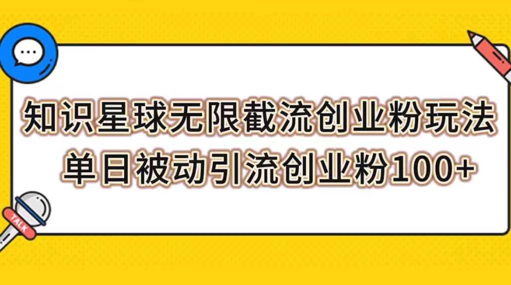 （7691期）知识星球无限截流创业粉玩法，单日被动引流创业粉100+插图