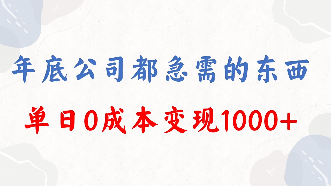 图片[1]-年底必做项目，每个公司都需要，0成本变现，单日收益1000，30天风口期不容错过！-隆盛的微博