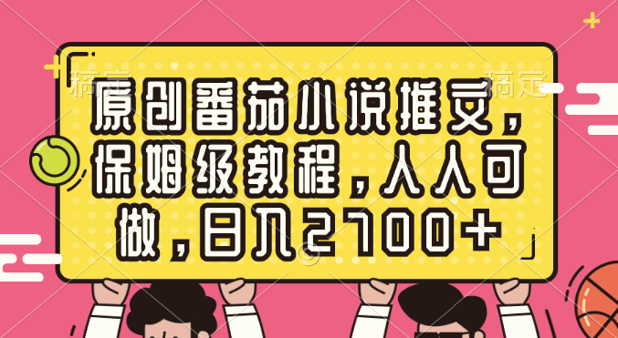 图片[1]-原创番茄小说推文教程，保姆级人人可做，日入2700，实操过程详解-隆盛的微博