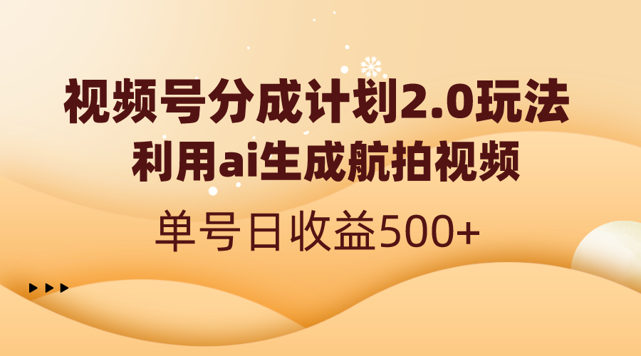 图片[1]-视频号分成计划2.0，利用AI生成航拍视频，单号日收益500+，详细教程！-隆盛的微博