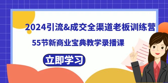 图片[1]-2024引流&成交全渠道老板训练营，打造多种引流法+精准顾客引流策略教学录播课-隆盛的微博