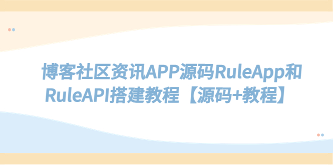 图片[1]-博客社区资讯APP源码RuleApp和RuleAPI搭建教程，Typecho后端，功能全面【最新教程】-隆盛的微博