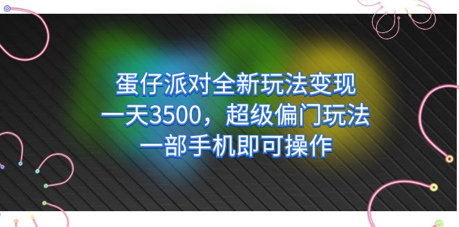 图片[1]-蛋仔派对全新玩法变现，一天3500！超级偏门玩法保姆教程+资料-隆盛的微博