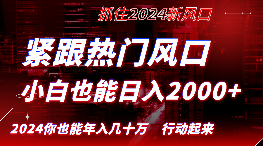 图片[1]-紧跟风口走！小白也能日入2000+，长久赛道，实现逆风翻盘！-隆盛的微博