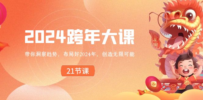 图片[1]-2024 跨年大课，洞察趋势，布局2024年，创造无限可能！-隆盛的微博