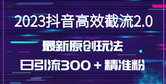 图片[1]-抖音截流2.0玩法，日引300＋创业粉无封号（独家教程）-隆盛的微博